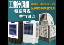 節能降溫水冷空調