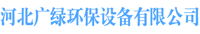 河北廣綠環保設備有限公司